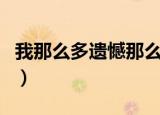 我那么多遗憾那么多期盼是什么歌（信仰歌词）