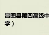 昌图县第四高级中学食堂（昌图县第四高级中学）