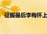 征服最后李梅怀上孩子了吗（征服换勇气）