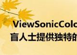  ViewSonicColorProVP2468a显示器为色盲人士提供独特的模式