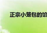 正宗小笼包的馅配方（小笼包的做法）