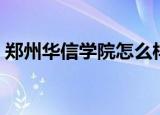 郑州华信学院怎么样（郑州华信学院怎么样）
