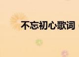 不忘初心歌词（不忘初心歌曲简介）