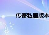 传奇私服版本（传奇私服家族群）