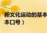 新文化运动的基本口号（新文化运动初期的基本口号）