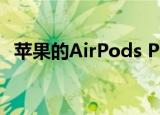  苹果的AirPods Pro目前正在获得重大折扣
