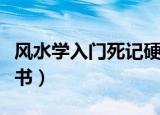 风水学入门死记硬背的知识（风水学入门电子书）