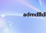 admdlldll（admdll dll）
