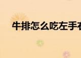 牛排怎么吃左手右手（牛排用哪个手吃）