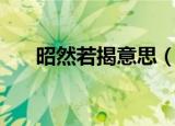 昭然若揭意思（昭然若揭是什么意思）