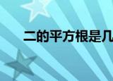 二的平方根是几（二的平方根是多少）