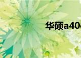 华硕a40d（华硕a40d）