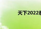 天下2022泰剧（天下2私服）