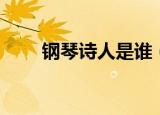 钢琴诗人是谁（谁被称为钢琴诗人）