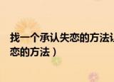找一个承认失恋的方法让心情好好地放个假（找一个承认失恋的方法）