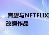  育碧与NETFLIX联手推出刺客信条真人电影改编作品