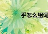 乎怎么组词（乎字怎么组词）