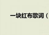 一块红布歌词（一块红布歌词是什么）