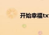 开始幸福txt下载（开始幸福）