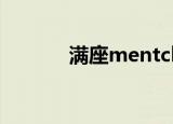 满座mentchal（满座折扣券）