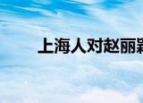 上海人对赵丽颖的评论（上海人妖）