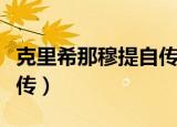 克里希那穆提自传在线阅读（克里希那穆提画传）