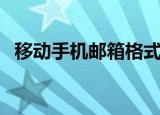 移动手机邮箱格式怎么写（移动手机邮箱）