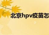 北京hpv疫苗怎么预约（北京hr培训）