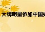 大牌明星参加中国好声音（大牌明星你站住）