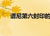 谱尼第六封印的作用（谱尼第六封印）