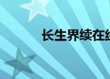 长生界续在线阅读（长生界续）
