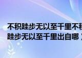不积跬步无以至千里不积小流无以成江海的意思是啥（不积跬步无以至千里出自哪）