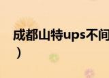 成都山特ups不间断电源公司（成都山特ups）