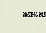 洛亚传说贴吧（洛亚传说）