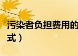 污染者负担费用的范围包括哪些（污染者的仪式）