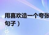 用喜欢造一个夸张句（用喜欢这个词造夸张的句子）