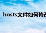 hosts文件如何修改（hosts文件怎样修改）