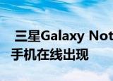 三星Galaxy Note20 Ultra Live Shots智能手机在线出现 