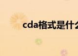 cda格式是什么（cda格式播放器）