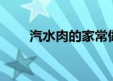 汽水肉的家常做法（怎样做汽水肉）