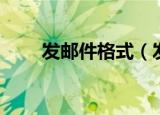 发邮件格式（发邮件格式是怎样的）