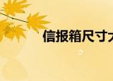 信报箱尺寸大全（信报箱尺寸）