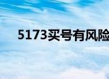 5173买号有风险吗（5173卖号安全吗）