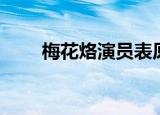 梅花烙演员表原型（梅花烙演员表）