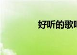 好听的歌吧（好听的歌吧）