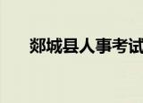 郯城县人事考试中心（郯城县人事局）