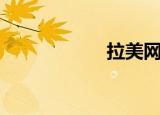 拉美网购（拉美网）