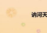 讷河天气预报（讷）