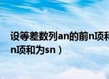 设等差数列an的前n项和为sn,若s3=9（设等差数列an的前n项和为sn）