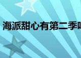 海派甜心有第二季吗（海派甜心有第二部吗）